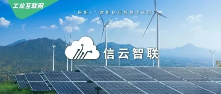 信云智联智慧能源解决方案，推动工业企业能源管理全面升级