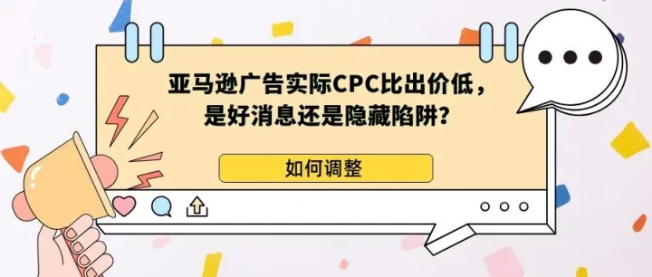 亚马逊<em>广告</em>实际<em>CPC</em>比出价低，是好消息还是隐藏陷阱？
