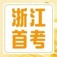 浙江首考预测！2026年1月首考各科多少人能赋90+？哪科启动保障机制？