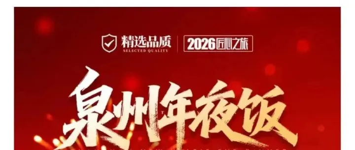 （2026泉州除夕年夜饭） 泉州古城 精彩年夜饭 5日 游