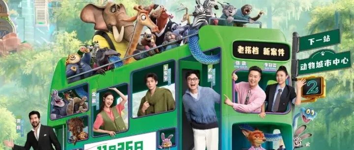 【正在热映】《疯狂动物城2》票房破28亿！这是奔着40亿去了！！