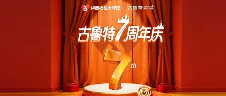 古鲁特7周年庆，抖音心动大牌日“牛”气开局