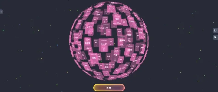 一个开源免费的年会抽奖系统，超级炫酷！