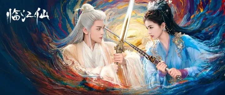 联通云视频「爱奇艺专区」上线大热剧《临江仙》：仙侠美学燃爆云端视界