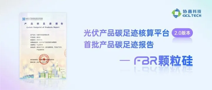 协鑫<em>科技</em>FBR颗粒硅正式纳入中国光伏<em>行业</em>碳足迹<em>数据库</em>！