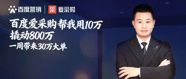 10万投入，800万订单！电子创业者选对百度爱采购官方实现逆袭