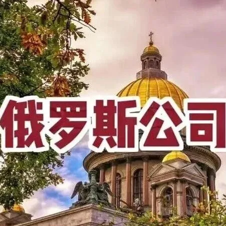 注册俄罗斯<em>公司</em>全攻略，<em>欧亚</em>经济联盟的战略支点！