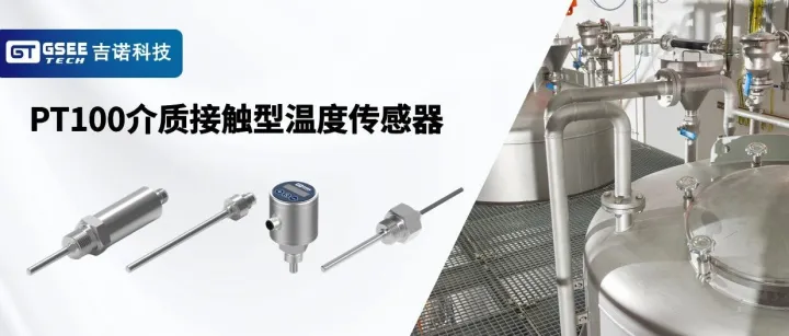 产品推荐 | 让测温更精准，生产更安心——吉诺科技温度传感器，筑牢安全生产防线！