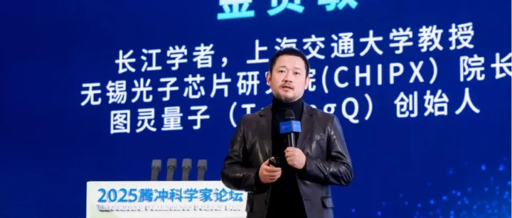 科技顶流齐聚 | 图灵量子CEO金贤敏受邀出席腾冲科学家论坛并作主旨演讲