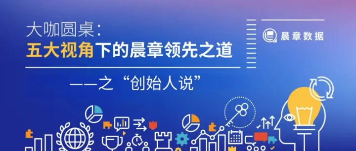 对话晨章数据CTO张桓：中国企业出海需要更优质的合作伙伴