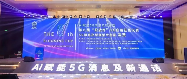 第八届“绽放杯”5G应用征集大赛5G消息及新通话专题赛圆满收官