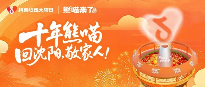 单日支付破峰！熊喵十周年×抖音心动大牌日收官