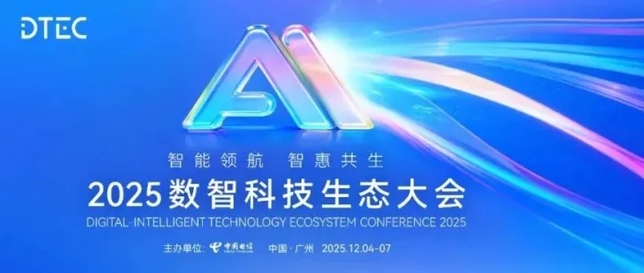 2025数智科技生态大会即将启幕！解码未来，由此进入→