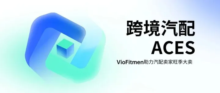 ACES：汽配跨境卖家的“流量密码”与“售后防火墙”