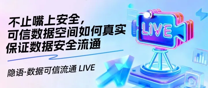 不止嘴上<em>安全</em>，<em>可信</em><em>数据</em>空间如何真实保证<em>数据</em><em>安全</em>流通？
