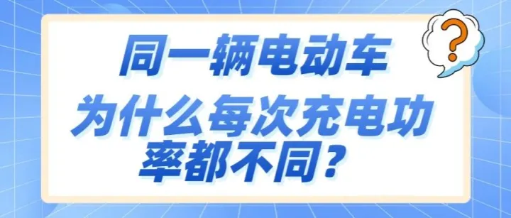 <em>同一</em>辆电动车，为什么每次充电功率都<em>不同</em>？