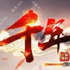 -[千年火龙] <单职业 微变>百年火龙延续篇/玩法简单/单一货币轻松通关！！