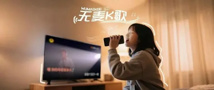 顶尖体验的电视K歌新玩法——芒果TV“无麦K歌”上线啦