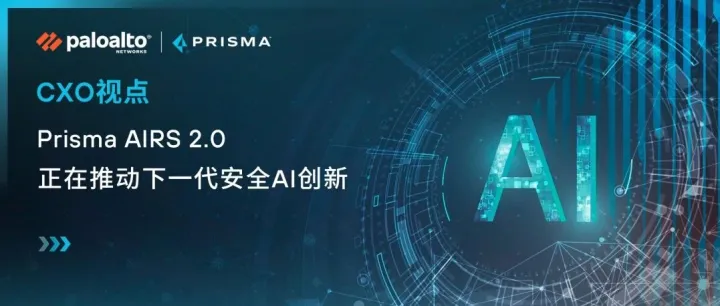 Palo Alto Networks：Prisma AIRS™ 2.0 重磅发布！AI 原生安全筑牢云时代企业防线