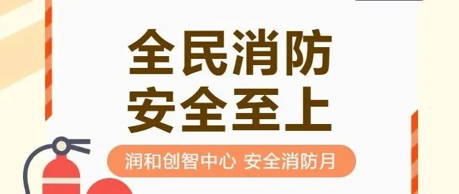 全民消防、生命至上——安全用火用电