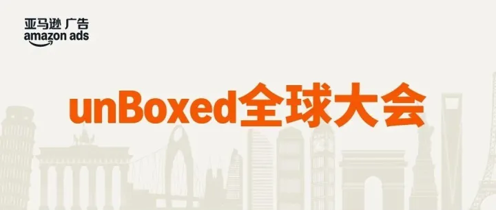 亚马逊广告提效67%：unBoxed2025如何用整合+AI改变卖家工作方式