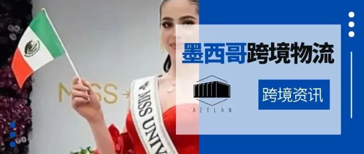 环球小姐们“硬刚”主办方||墨西哥市场跨境货运量增长