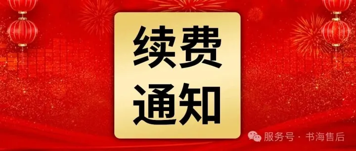 提前续费，过节不断网！