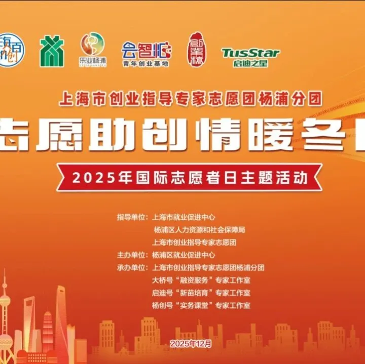 活动｜“志愿助创·情暖冬日”创业启航第一课--创业流程导航与政策解读