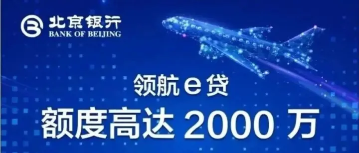 完整版：北京银行-领航e贷（2025年版）