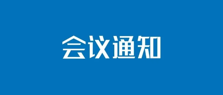 关于召开人工智能国产软硬件产品及应用选型工作会并征集《人工智能软硬件产品选型指南》参编单位的通知