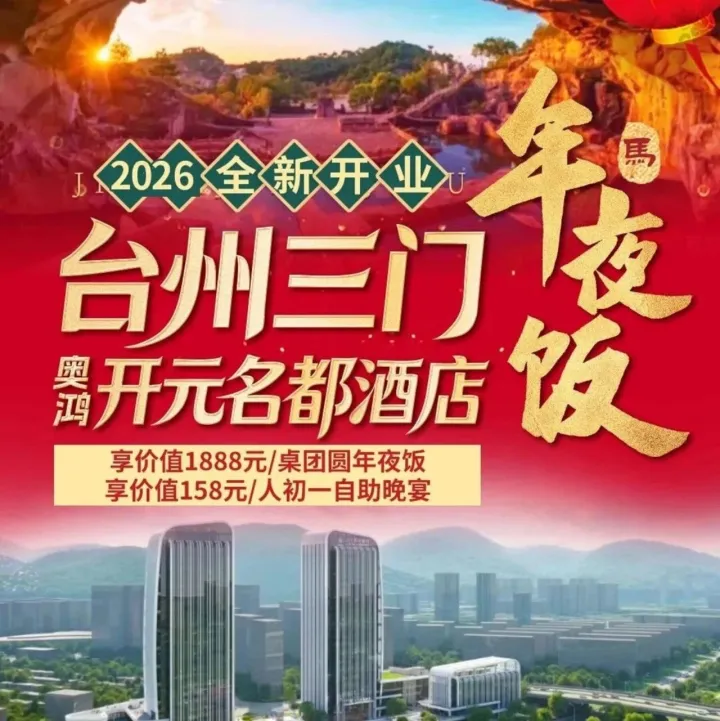 【1】台州三门『开元名都酒店』4天3晚年夜饭1399元起含3早4正享1888元团圆饭+初一自助晚餐◆探秘蛇蟠岛​◆江南长城◆紫