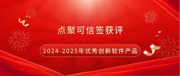 点聚可信签获评2024-2025年优秀创新软件产品