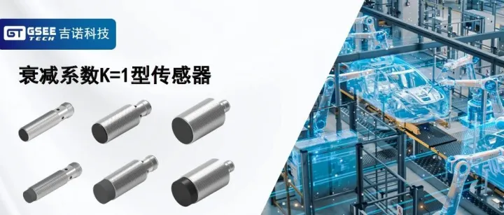 产品推荐｜检测金属遇 “材质滤镜”？吉诺科技衰减系数K=1型传感器让距离不再缩水