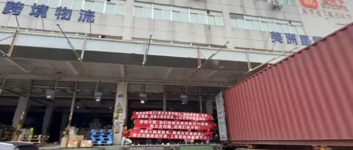 墨线货代被上门拉横幅：上百条柜子弃置墨西哥..