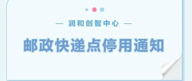 邮政快递点停用通知