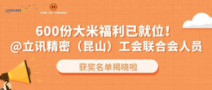 600份大米福利已就位！@立讯精密（昆山）工会联合会人员，获奖名单揭晓啦