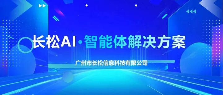 「长松AI」<em>智能体解决方案</em>