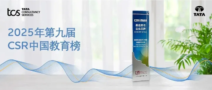 TCS中国连续6年荣膺CSR<em>中国教育</em>榜“最佳责任企业<em>品牌</em>”奖