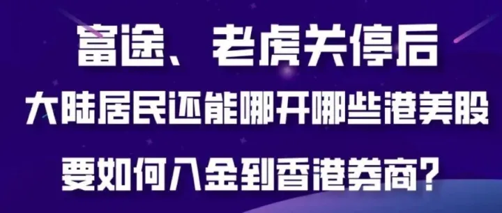 富途、老虎关停后，大陆居民还能哪开哪些港美股？我讲清楚