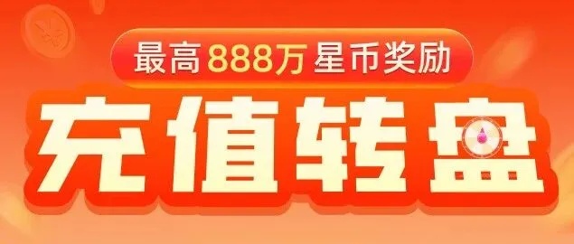 充值转惊喜，好运转不停！最高888万星币等你！