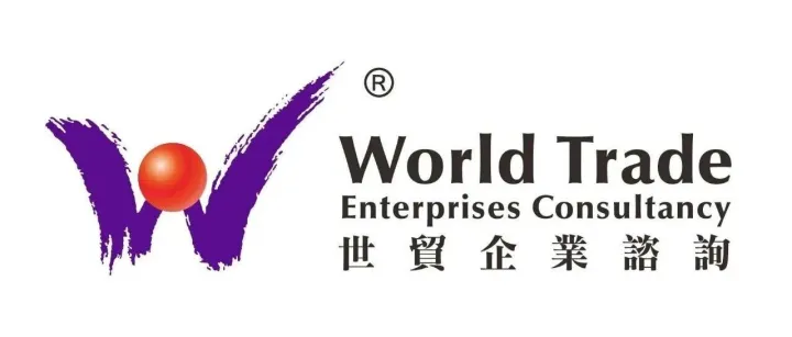 【ISEA青岛口岸】上海迅迪企业管理咨询有限公司品牌：世贸企业咨询