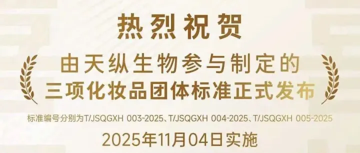 热烈祝贺天纵生物三项化妆品团体标准正式发布