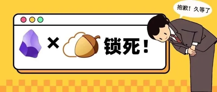 官宣！坚果云 x Obsidian 官方同步插件，正式上架！
