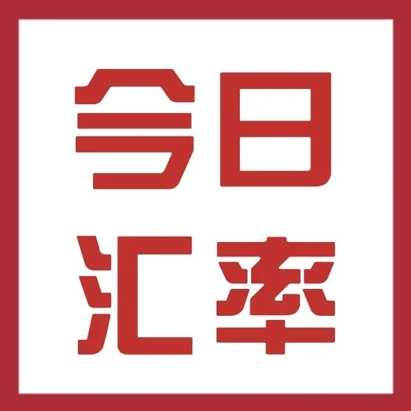 12月11日人民币/卢布/美元/欧元汇率