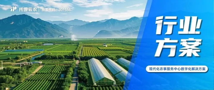 打通为农服务最后一公里|托普云农现代化农事服务中心数字化解决方案