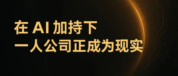 在AI加持下，一人公司正成为现实！