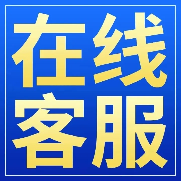 如何联系<em>在线</em><em>客服</em>