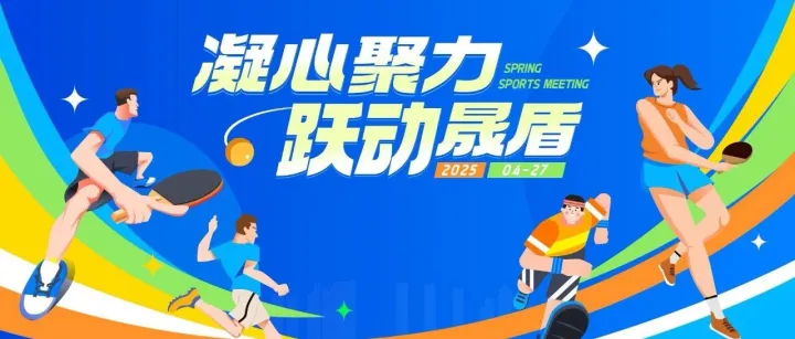 春季趣味运动会 | 凝心聚力，跃动晟盾