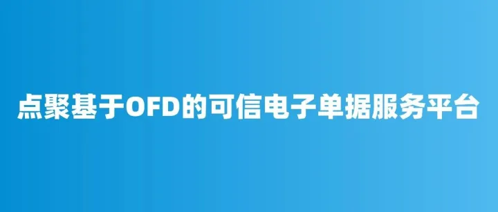 财务人速看！电子单据乱象终结者来了