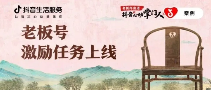 抖音生活服务老板号新手任务上线！